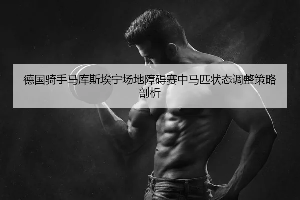 de-guo-qi-shou-ma-ku-si-ai-ning-chang-di-zhang-ai-sai-zhong-ma-pi-zhuang-tai-tiao-zheng-ce-lve-pou-xi-2-253.jpg