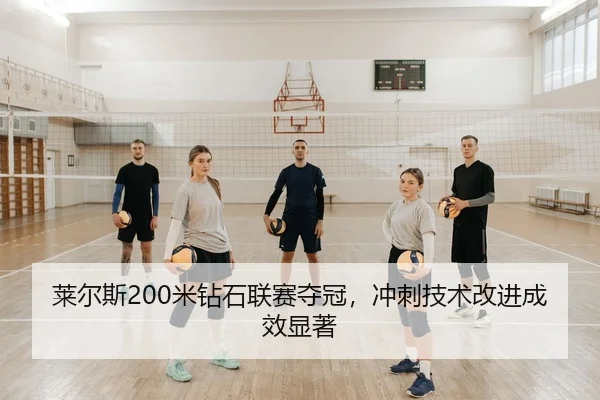 lai-er-si-mi-zuan-shi-lian-sai-duo-guan-chong-ci-ji-shu-gai-jin-cheng-xiao-xian-zhu-2-883.jpg